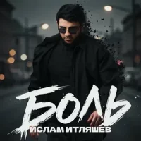 Ислам Итляшев - Боль | Текст песни
