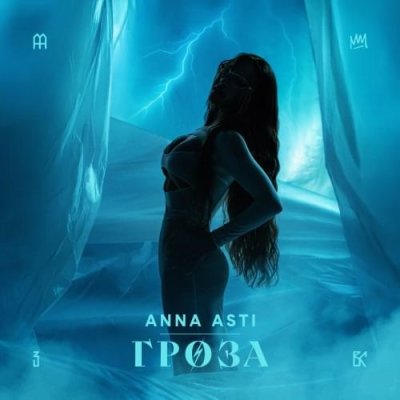 ANNA ASTI - Гроза | Текст песни