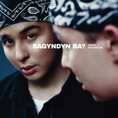 Мирас Жугунусов - Sagyndyn ba? | Текст песни