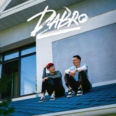 Dabro - Вечерами | Текст песни