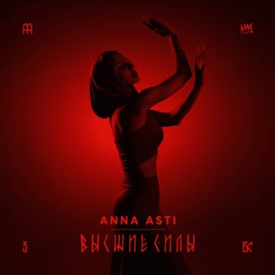 ANNA ASTI - Преданный бывший | Текст песни