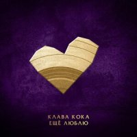 Клава Кока - Ещё люблю | Текст песни