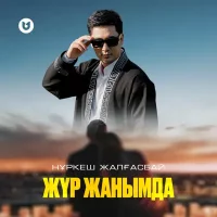 Нұркеш Жалғасбай - Жүр жанымда | Текст песни