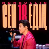 Nurbullin - Сен 18-де едің | Текст песни