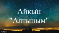 Айкын - Алтыным | Текст песни