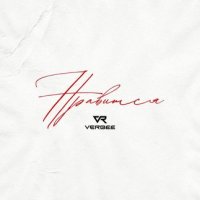 VERBEE - Нравится | Текст песни
