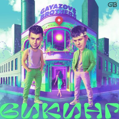 GAYAZOV$ BROTHER$ - Викинг | Текст песни