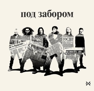 Би-2 - Под забором | Текст песни