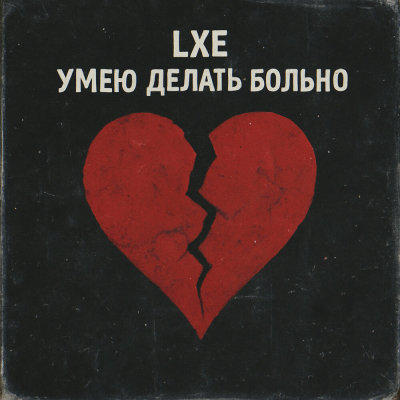 LXE - Умею делать больно | Текст песни