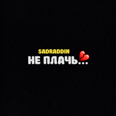 Sadraddin - Не плачь | Текст песни