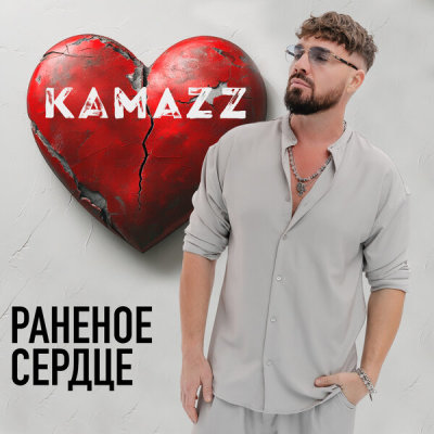 Kamazz - Раненое сердце | Текст песни