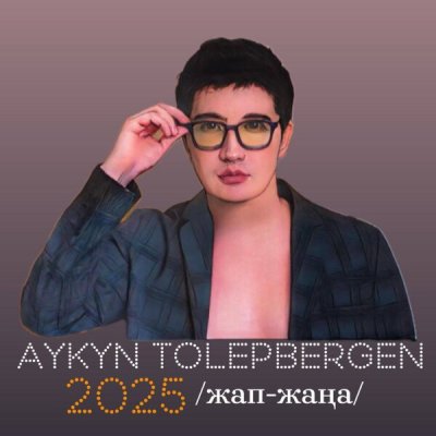 Айкын Толепберген - Сүйгенім | Текст песни