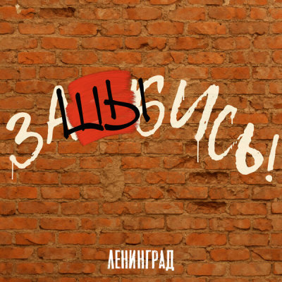 Ленинград - заШЫбись! | Текст песни