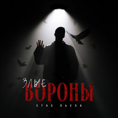 Стас Пьеха - Злые вороны | Текст песни