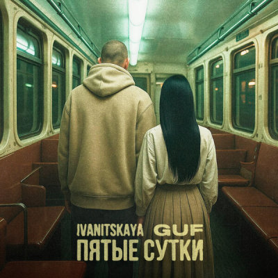 IVANITSKAYA, GUF - Пятые сутки | Текст песни