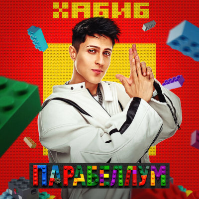ХАБИБ - Парабеллум | Текст песни