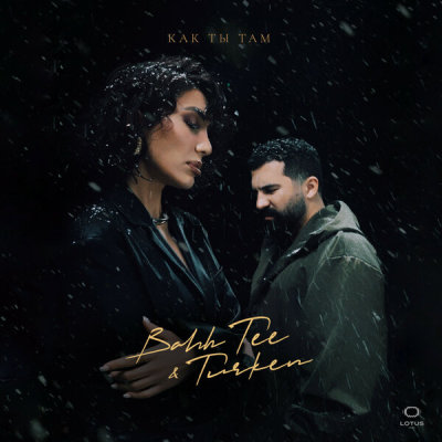 Bahh Tee, Turken - Как ты там | Текст песни