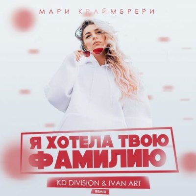 Мари Краймбрери - Я хотела твою фамилию