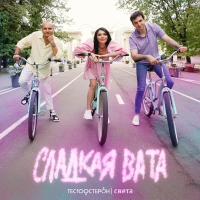 Те100стерон, Света - Сладкая вата | Текст песни