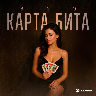 ЭGO - Карта бита | Текст песни