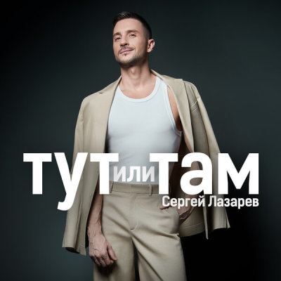 Сергей Лазарев - Тут или Там | Текст песни