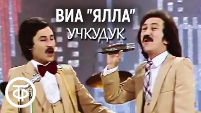 Ялла - Учкудук | Текст песни