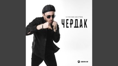 Султан Лагучев - Чердак | Текст песни