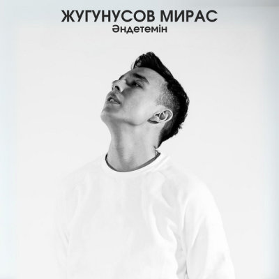 Мирас Жүгінісов - Әндетемін | Текст песни