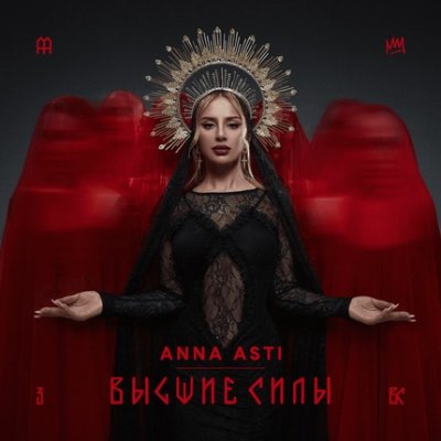 ANNA ASTI - Чтобы ты тоже | Текст песни