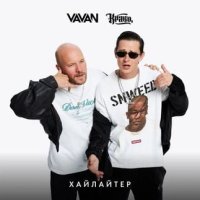 VAVAN, Кравц - Хайлайтер | Текст песни