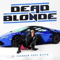 DEAD BLONDE - Не забывай свои мечты | Текст песни