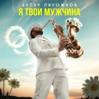 Артур Пирожков - Я твой мужчина | Текст песни