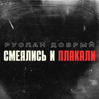 Руслан Добрый - Смеялись и плакали | Текст песни