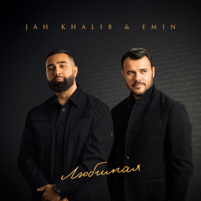 Jah Khalib, EMIN - Любимая | Текст песни
