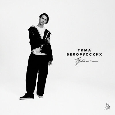 Тима Белорусских - Прости | Текст песни