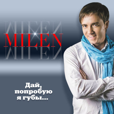 MILEN - Дай, попробую я губы | Текст песни