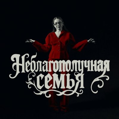 МЭЙБИ БЭЙБИ - Неблагополучная Семья | Текст песни INSTASAMKA & MONEYKEN DISS