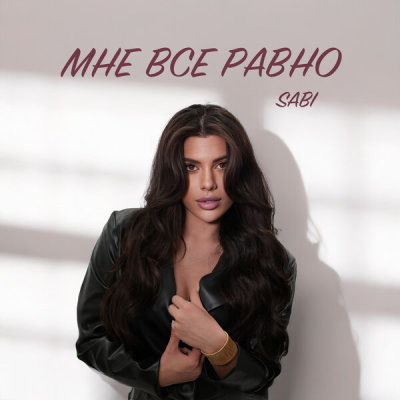 Sabi - Мне всё равно | Текст песни