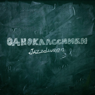 Jazzdauren - Одноклассники | Текст песни