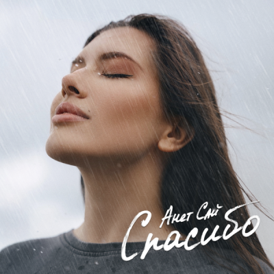 Анет Сай - Спасибо | Текст песни