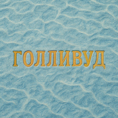 Dose - Голливуд | Текст песни