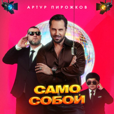 Артур Пирожков - Само Собой | Текст песни