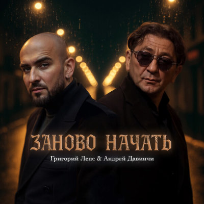Григорий Лепс, Андрей Давинчи - Заново начать | Текст песни