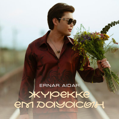 Ернар Айдар - Жүрекке ем дауасың | Текст песни