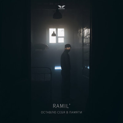 Ramil' - Оставлю себя в памяти | Текст песни