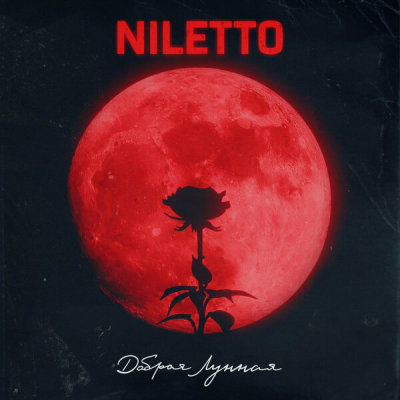 NILETTO - Добрая Лунная | Текст песни