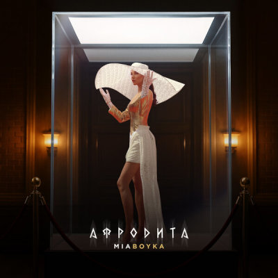 MIA BOYKA - АФРОДИТА | Текст песни