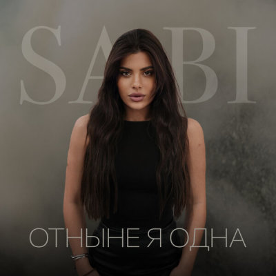 Sabi - Отныне я одна | Текст песни