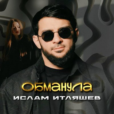 Ислам Итляшев - Обманула | Текст песни