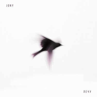 JONY - Лечу | Текст песни